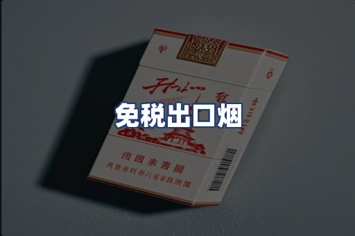 免税出口烟